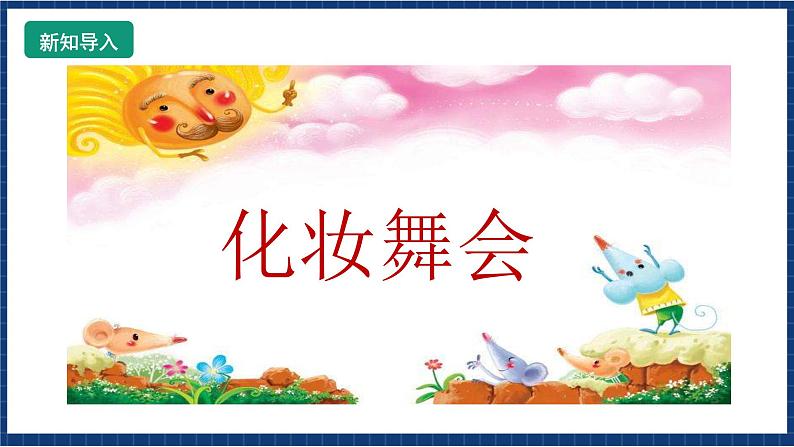 花城版音乐三年级上册第8课《我们大家跳起来》(课件+ 教案+ 素材)02