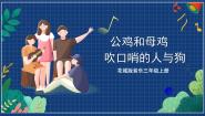 小学音乐花城版三年级上册欣赏 管弦乐曲《吹口哨的人与狗》优秀课件ppt