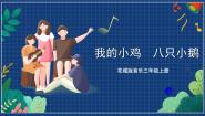小学花城版欣赏 童声合唱《我的小鸡》优质课件ppt