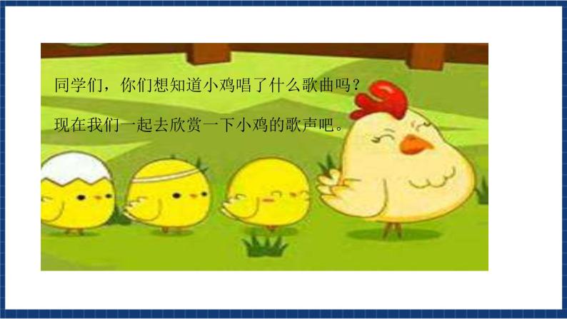 花城版音乐三年级上册  第9课《我的小鸡》《八只小鹅》（课件+ 教案+ 素材）03