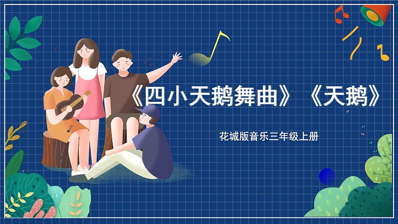 花城版音乐三年级上册 第11课《四小天鹅舞曲》《天鹅》(课件+教案+素材)01