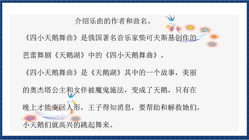 花城版音乐三年级上册 第11课《四小天鹅舞曲》《天鹅》(课件+教案+素材)03