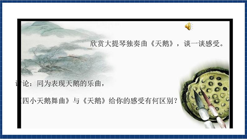 花城版音乐三年级上册 第11课《四小天鹅舞曲》《天鹅》(课件+教案+素材)07