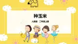 【核心素养】人教二上音乐  第三课第4课时《种玉米》课件+教案+素材