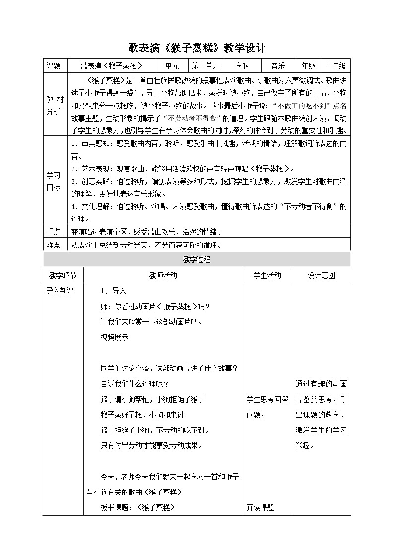 【核心素養(yǎng)目標(biāo)】人教版二上第三課第5課時(shí)歌表演《猴子蒸糕》教案第1頁(yè)