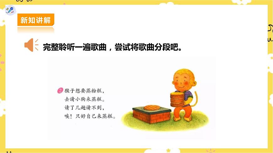 人教版二上第三課第5課時(shí)歌表演《猴子蒸糕》課件第7頁(yè)