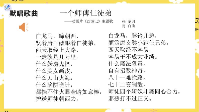 【人教版】一上音乐   第五单元 一个师傅仨徒弟＋唐僧骑马咚嘚咚  （课件+教案+素材）07