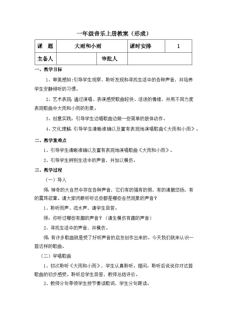 【人教版】一上音乐 第一单元大雨和小雨 (课件+教案+素材)01