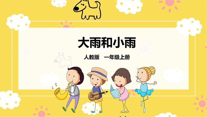 【人教版】一上音乐 第一单元大雨和小雨 (课件+教案+素材)01