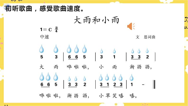 【人教版】一上音乐 第一单元大雨和小雨 (课件+教案+素材)07
