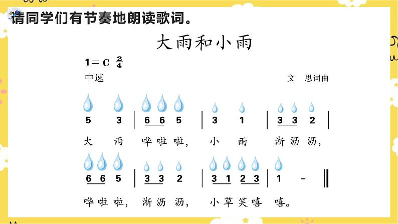 【人教版】一上音乐 第一单元大雨和小雨 (课件+教案+素材)08