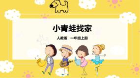 小学音乐人教版一年级上册唱歌 小青蛙找家优秀ppt课件