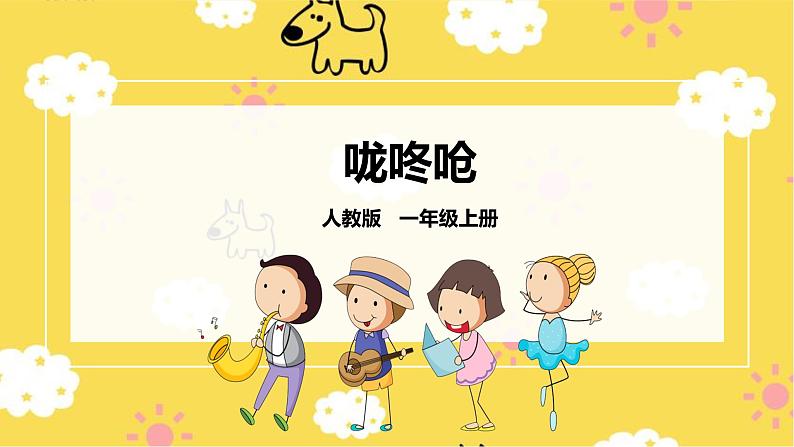 【人教版】一上音乐 第六单元 龙咚锵(课件+教案+素材)01