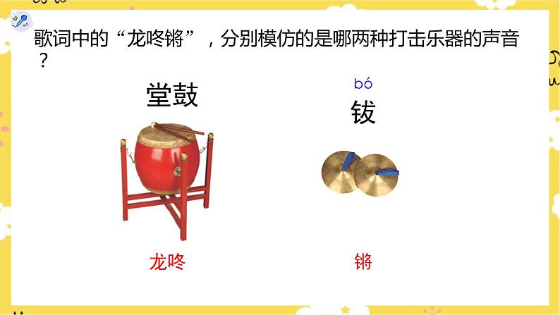 【人教版】一上音乐 第六单元 龙咚锵(课件+教案+素材)03