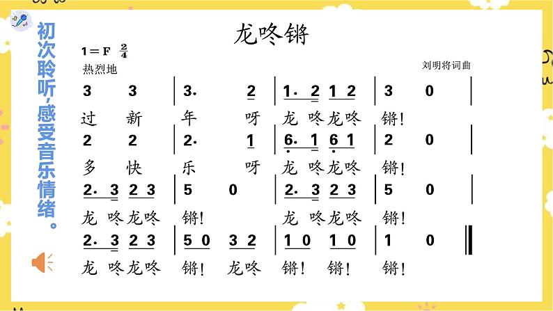 【人教版】一上音乐 第六单元 龙咚锵(课件+教案+素材)05