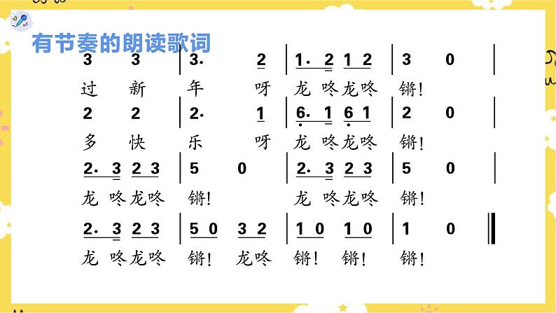 【人教版】一上音乐 第六单元 龙咚锵(课件+教案+素材)06