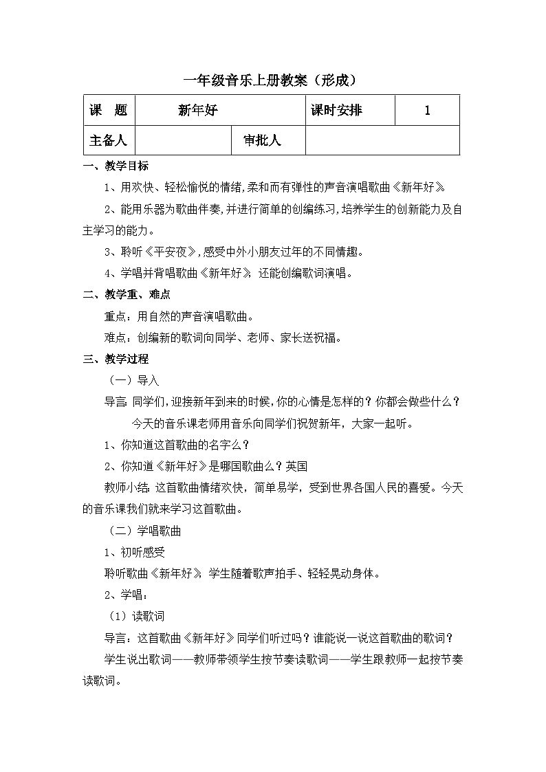 【人教版】一上音乐 第六单元 新年好 (课件+教案+素材)01
