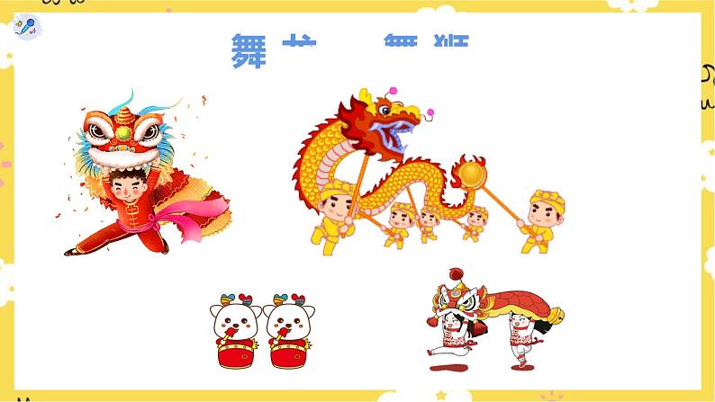 【人教版】一上音乐 第六单元 新年好 (课件+教案+素材)05