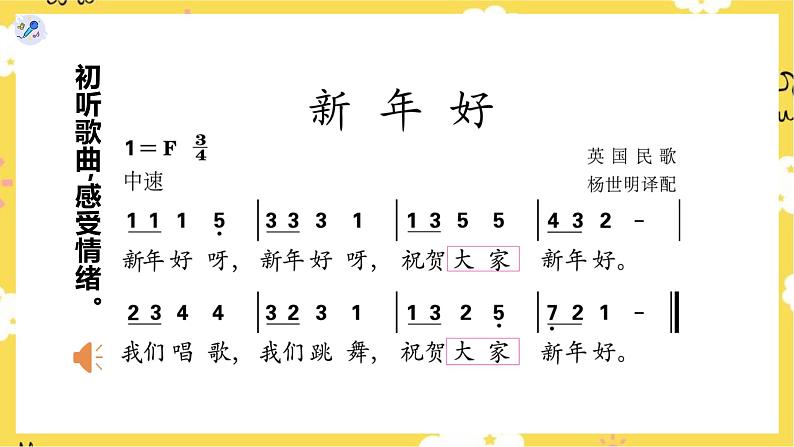 【人教版】一上音乐 第六单元 新年好 (课件+教案+素材)06