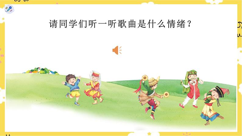 【人教版】一上音乐 第三单元 各族小朋友在一起 (课件+教案+素材)02