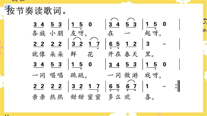 【人教版】一上音乐 第三单元 各族小朋友在一起 (课件+教案+素材)03