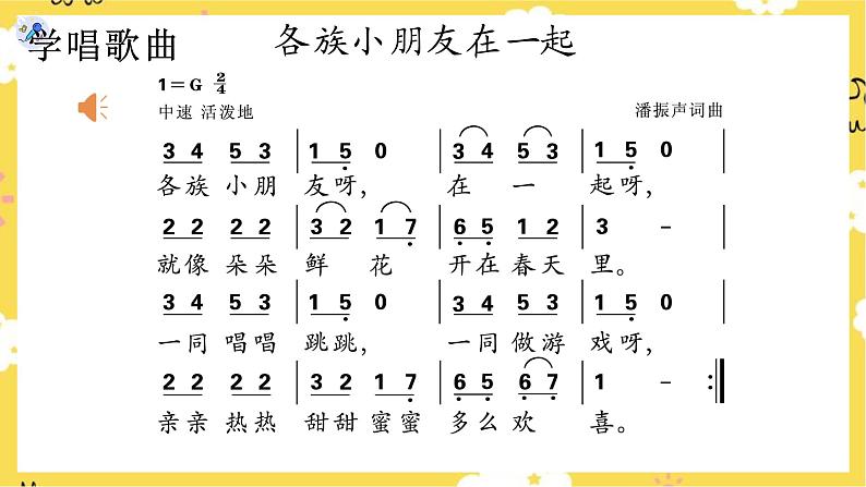 【人教版】一上音乐 第三单元 各族小朋友在一起 (课件+教案+素材)06
