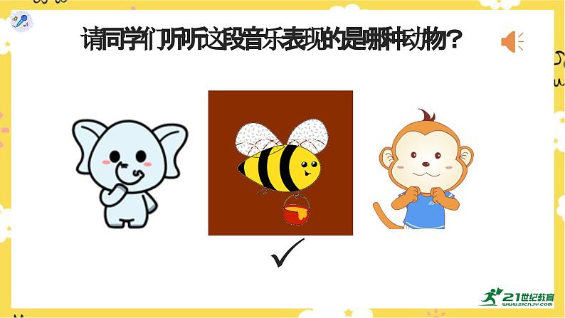 【人教版】一上音乐 第四单元 野蜂飞舞 (课件+教案+素材)02
