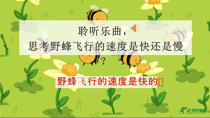 【人教版】一上音乐 第四单元 野蜂飞舞 (课件+教案+素材)03