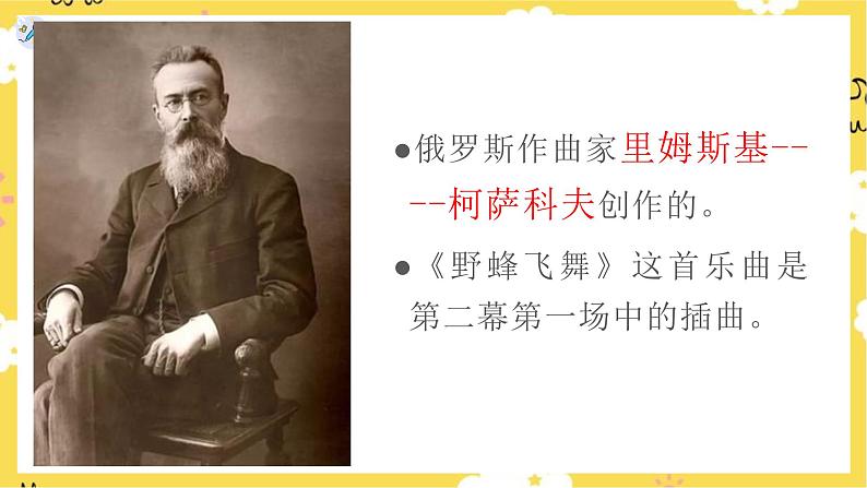 【人教版】一上音乐 第四单元 野蜂飞舞 (课件+教案+素材)04