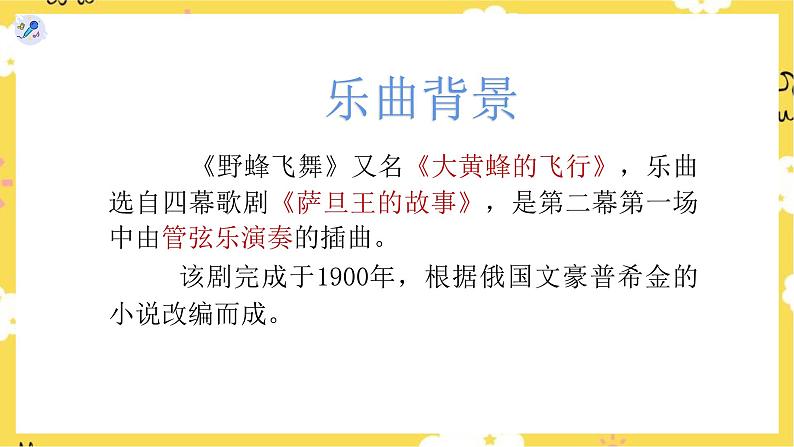 【人教版】一上音乐 第四单元 野蜂飞舞 (课件+教案+素材)05