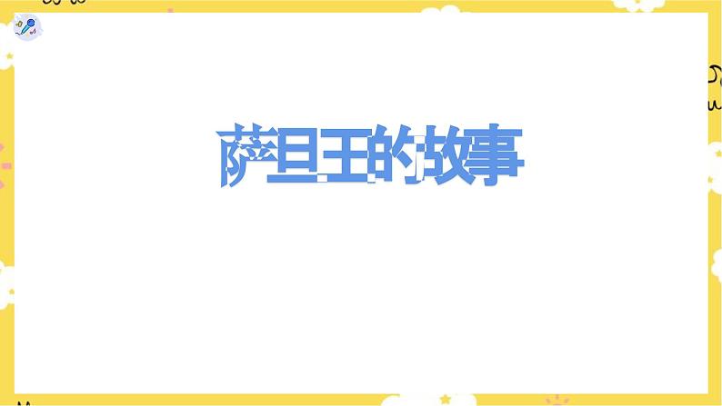 【人教版】一上音乐 第四单元 野蜂飞舞 (课件+教案+素材)06