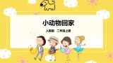 【核心素养】人教二上音乐  第四课第4课时《小动物回家》课件+教案+素材
