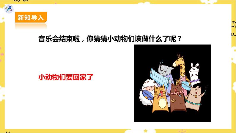 人教版二上第四课第4课时唱歌《小动物回家》课件第5页
