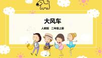 音乐唱歌 大风车优秀ppt课件