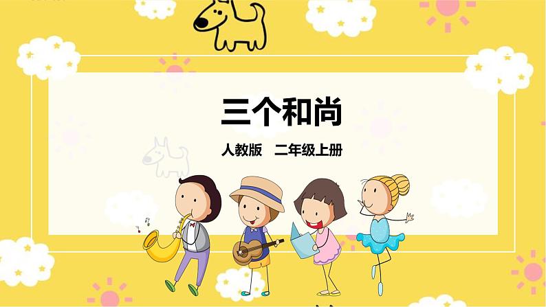 【核心素养】人教二上音乐 第五课第2课时《三个和尚》课件+教案+素材01