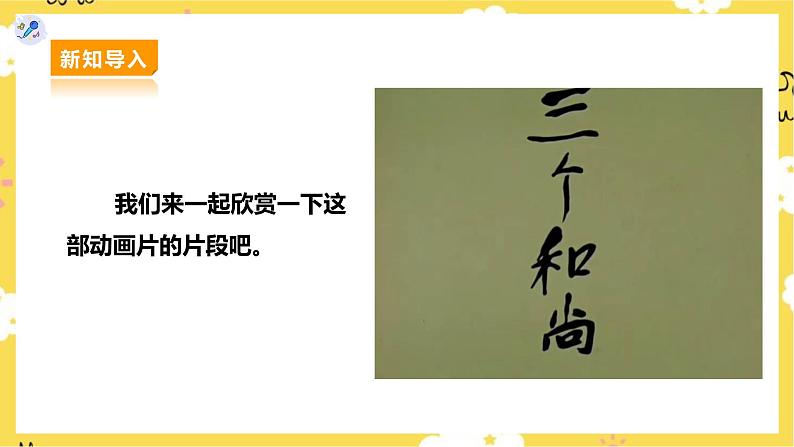 【核心素养】人教二上音乐 第五课第2课时《三个和尚》课件+教案+素材04