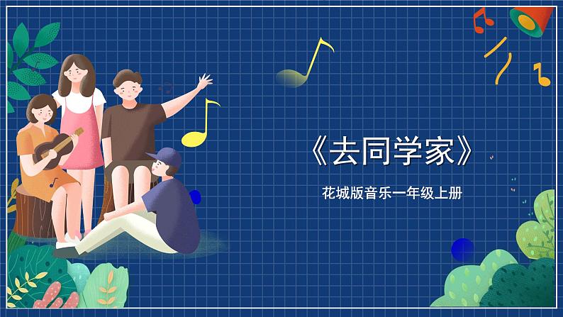 花城版音乐一年级上册第2课《去同学家》( 课件+教案+素材)01