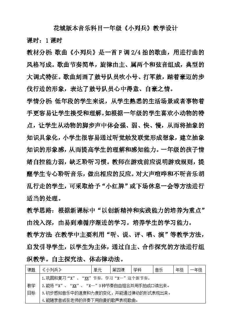 花城版音樂(lè)一年級(jí)上冊(cè) 第4課《小列兵》教案第1頁(yè)