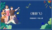 小学音乐花城版一年级上册第5课 学唱好听的歌歌曲《雁群飞》完美版课件ppt