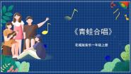 小学音乐花城版一年级上册歌曲《青蛙合唱》精品课件ppt