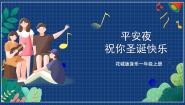 小学音乐花城版一年级上册欣赏《平安夜》获奖课件ppt