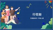 小学音乐花城版一年级上册第16课 迎春的节日歌曲《行花街》优质课件ppt