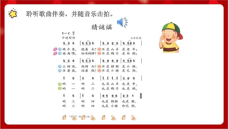 人教版音乐二年级上册 2.4 《猜谜谣》课件+教案+素材06