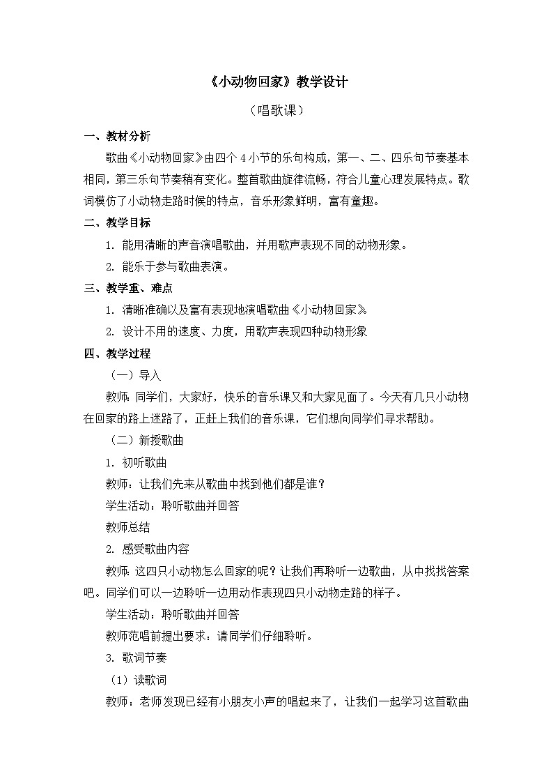 人教版音乐二年级上册 4.4 《小动物回家》课件+教案+素材01