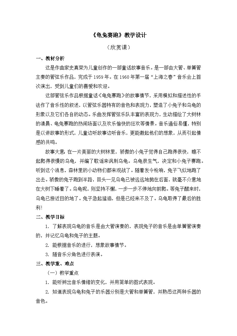 人教版音乐二年级上册 4.7 《龟兔赛跑》 教案第1页