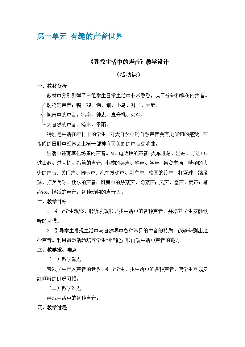 人教版音乐一年级上册 1.1,1.2《寻找生活中的声音、大雨和小雨 》 课件+教案+素材01