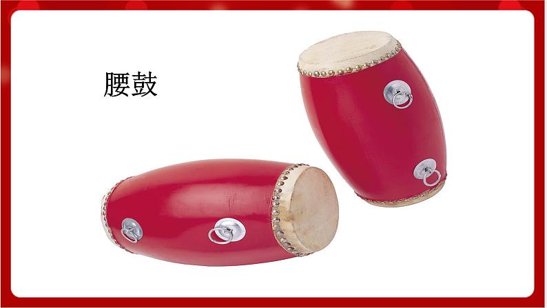 人教版音乐一年级上册 1.5 《大鼓和小鼓》 课件+教案+素材08