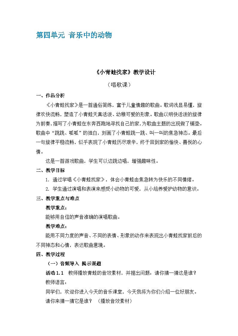 人教版音乐一年级上册 4.1 《小青蛙找家》 课件+教案+素材01