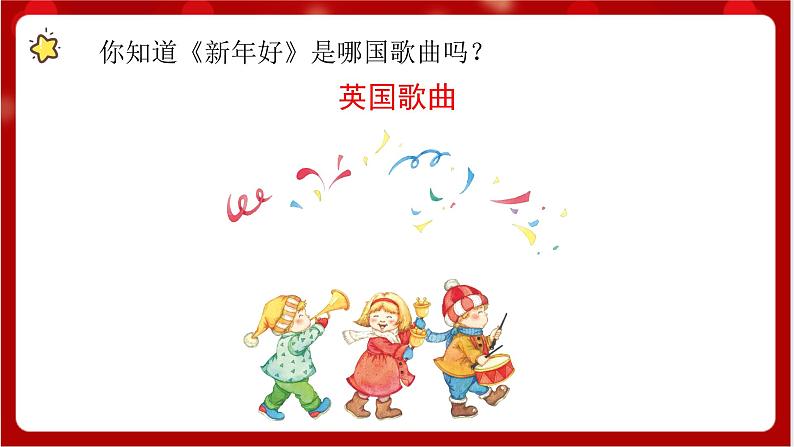 人教版音乐一年级上册 6.1 《新年好》课件+教案+素材03