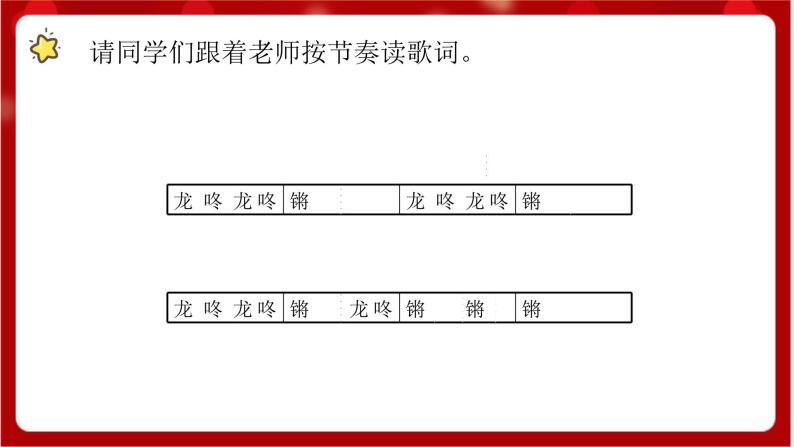 人教版音乐一年级上册 6.4 《龙咚锵》 课件+教案+素材05